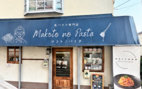 マコトノパスタの外観